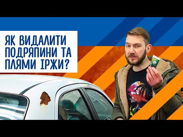 Як видалити подряпини та плями іржі на авто?