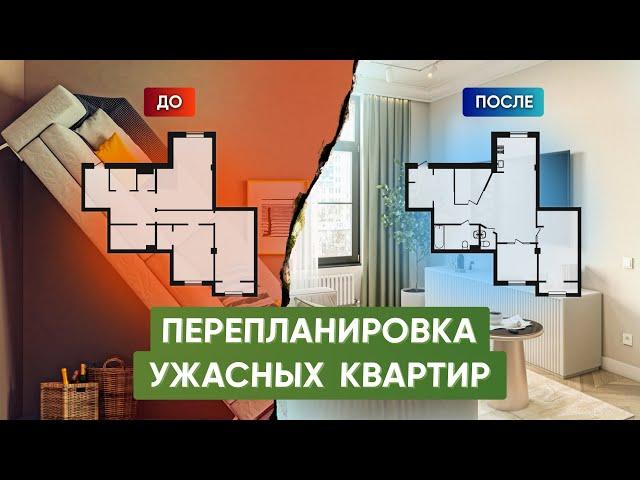 Перепланировка квартиры: Как исправить ужасную планировку?