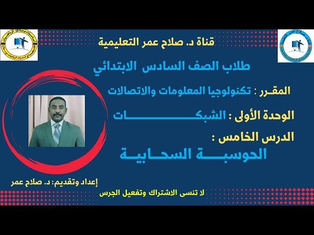 الصف السادس الابتدائي || تكنولوجيا المعلومات || وح1-د5 || الشبكات || الحوسبة السحابية