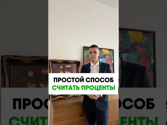 Простой способ посчитать проценты