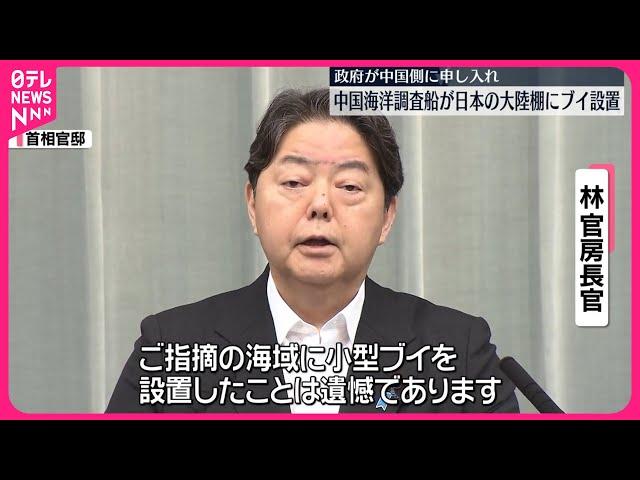 【中国側に申し入れ】中国が日本の大陸棚にブイ設置  林官房長官「遺憾だ」