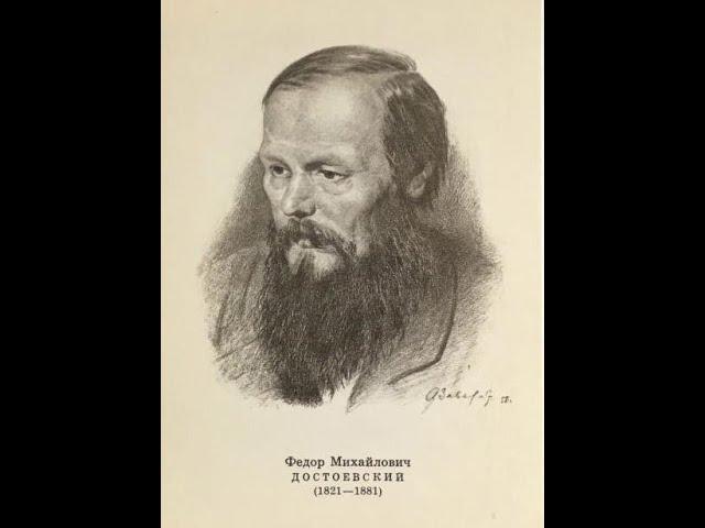 Достоевский