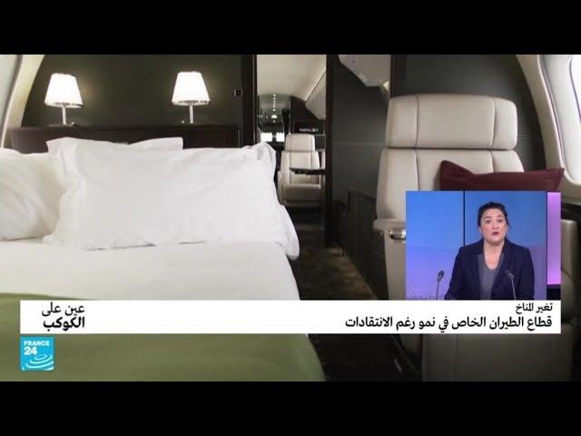 قطاع الطيران الخاص ينمو رغم الانتقادات بسبب أضراره البيئية • فرانس 24 / FRANCE 24