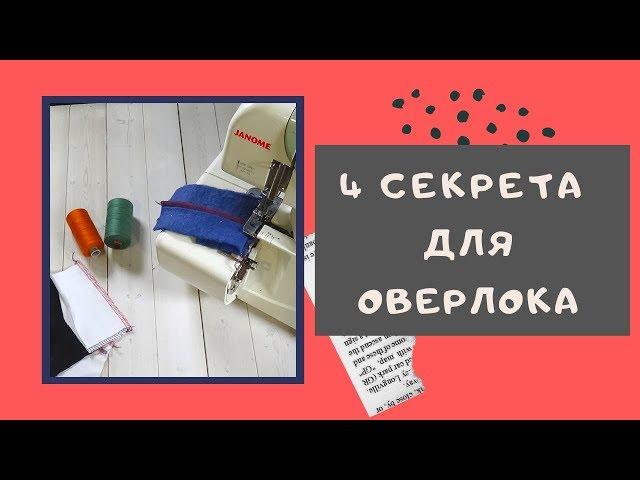 ЛАЙФХАКИ для ОВЕРЛОКА. 4 СЕКРЕТА для легкой работы. Вам точно понравится! #оверлок_ШС