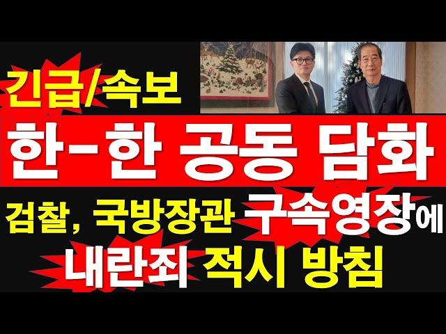 [긴급/속보] 한동훈-한덕수 공동 담화. 검찰, 국방장관 구속영장에 내란죄 적시 방침. [레지스탕스TV, 정광용TV]