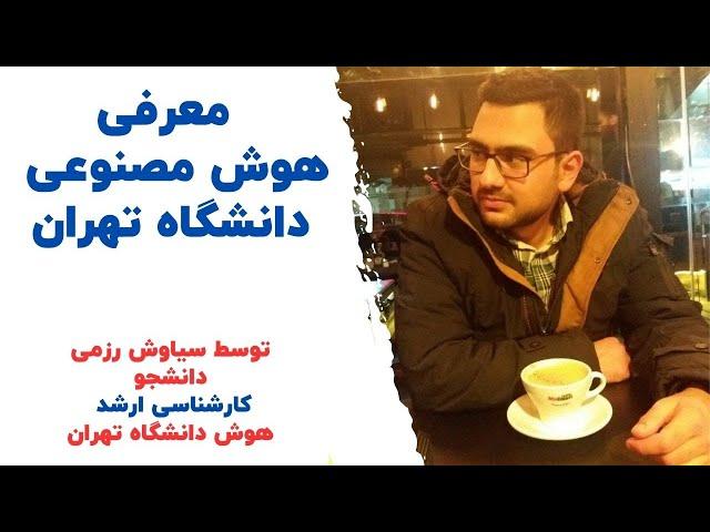 معرفی گرایش هوش مصنوعی دانشگاه تهران توسط رتبه 32 کنکور ارشد کامپیوتر