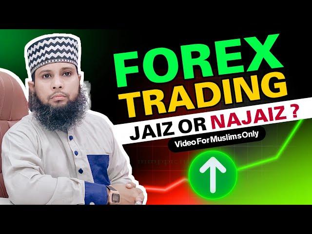 Forex Trading in islam | foreign exchange jaiz ya nahi | trading se paisa kamana | sunni hanafi