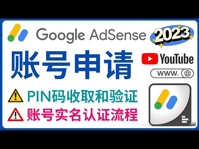 2023年Google Adsense账号申请流程，Pin码的收取和验证方法 – AdSense 帐号遭暂停的解决方法，Adsense账号实名认证，如何避免被封号