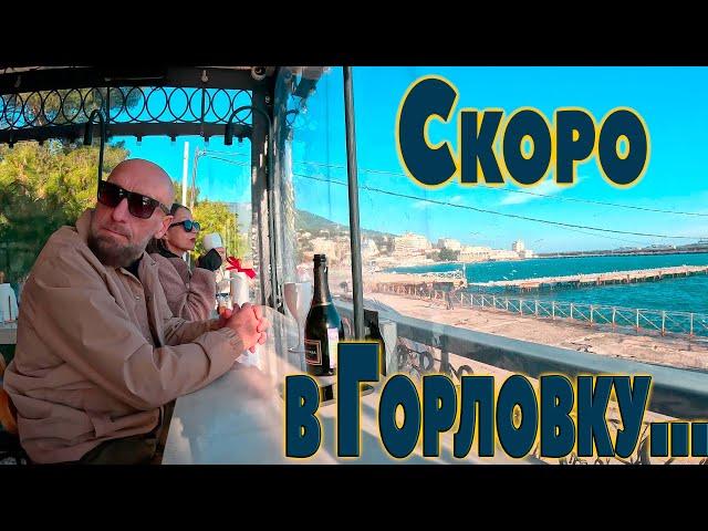 Скоро вернёмся в Горловку.