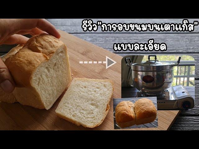 สอนอบ"ขนมปังแซนวิซ"บนเตาแก๊สแบบละเอียด สูตรนวดมือ10นาที l แม่มิ้ว l Cooker Bread