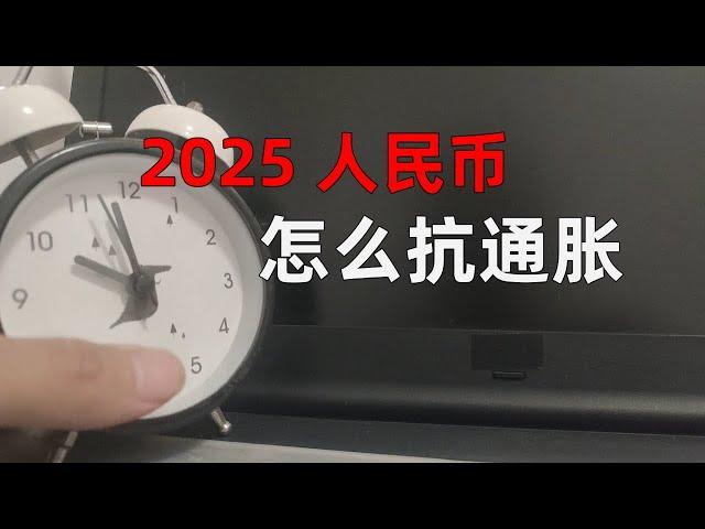 2025 人民币怎么抗通胀