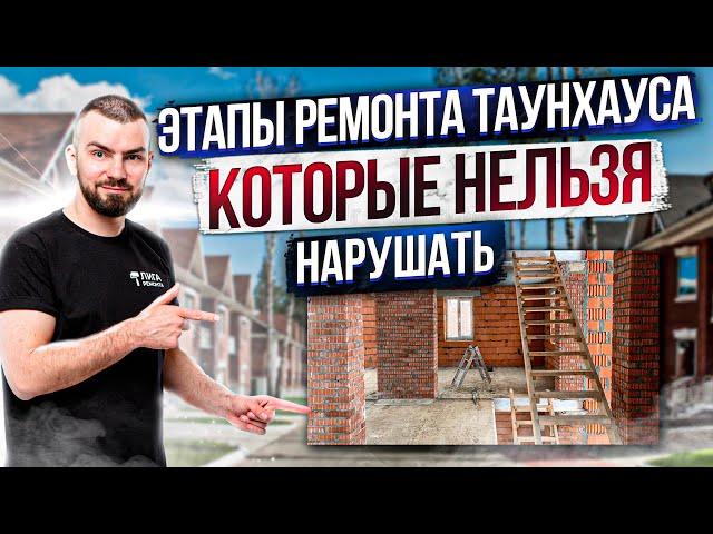 ЭТАПЫ РЕМОНТА ТАУНХАУСА, КОТОРЫЕ НЕЛЬЗЯ НАРУШАТЬ!