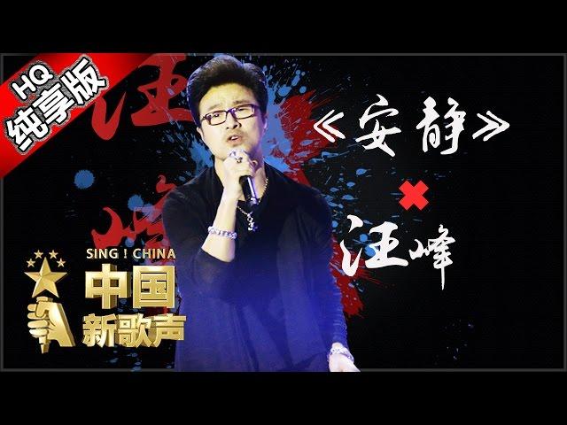 【单曲纯享版】汪峰《安静》《中国新歌声》第1期 SING!CHINA EP.1 20160715【浙江卫视官方超清1080P】