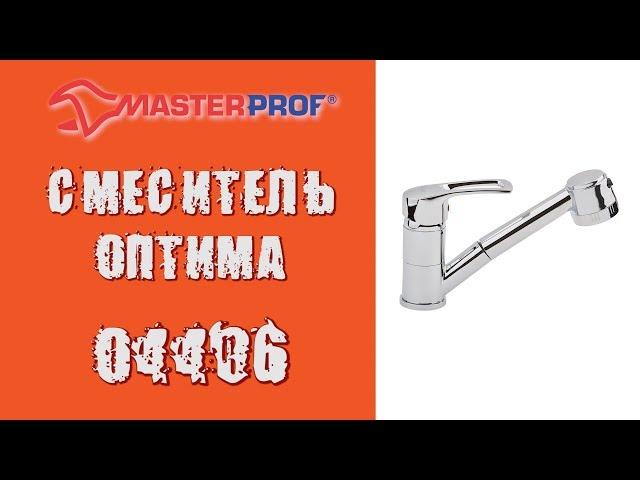 Смеситель для кухни с выдвижной лейкой "Оптима О4406" от МастерПроф