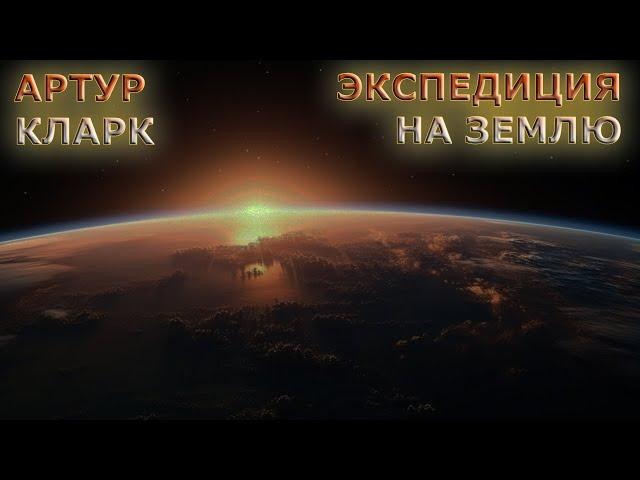 Артур Кларк - Экспедиция на Землю (аудиокнига | рассказ)