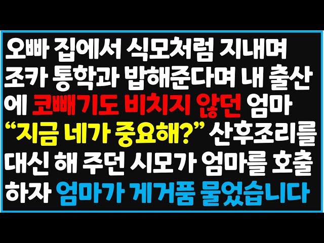 (신청사연) 오빠 집에서 식모처럼 지내며 조카 통학과 밥해준다며 내 출산에 코빼기도 비치지 않던 엄마 "지금 네가 중요해?" [사이다사연][감동사연][라디오 드라마][오디오북]