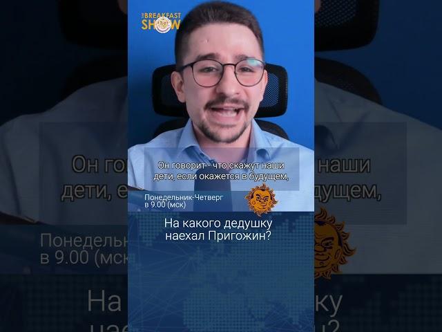 На какого дедушку наехал Пригожин? @MackNack