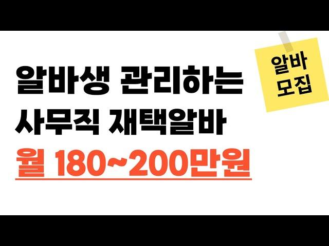 알바생관리하는 재택알바!! I 월 180~200만원