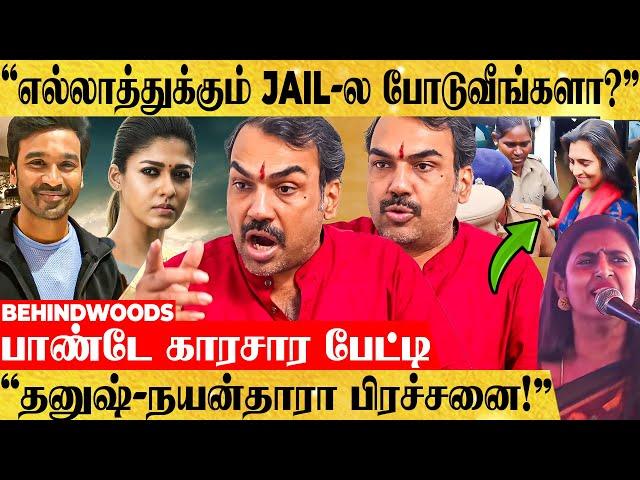 "பற்றி எரியும் பஞ்சாயத்து! - தனுஷ் நயன்தாராவை வச்சு திசை திருப்புறாங்க!" பாண்டே காரசார பேட்டி