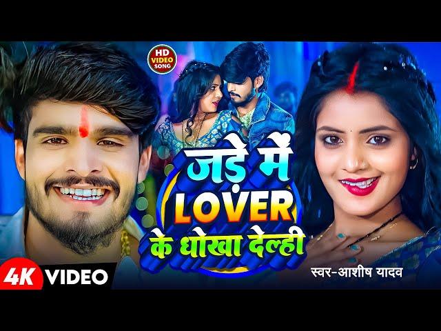 #Video | जड़े में Lover के धोखा देल्ही | #Ashish Yadav | Jade Me Lover Ke Dhokha Delahi | Maghi Song