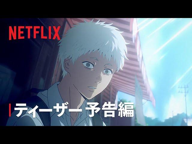 『光が死んだ夏』ティーザー予告編 - Netflix