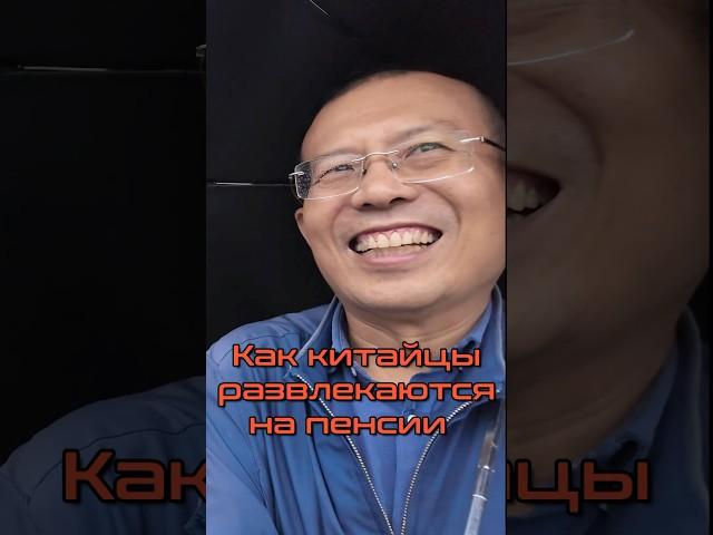 Как китайцы развлекаются на пенсии? Часть 1 #китай