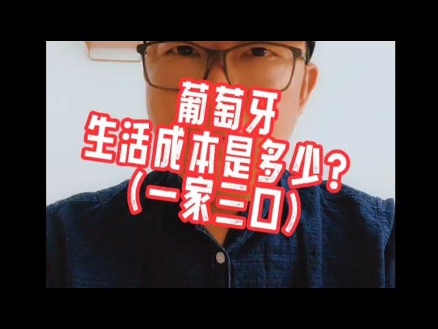 葡萄牙的生活成本是多少？（一家三口）#黄金签证#欧盟护照#匈牙利移民#欧洲移民避坑讲堂#葡萄牙移民