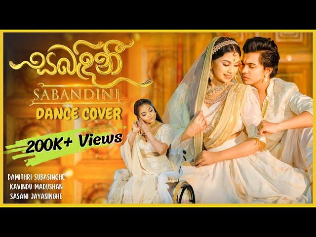 Sabandini | සබඳිනී Dance Cover | Damithri Subasinghe | Kavindu Madushan | Sasani | Abhisheka