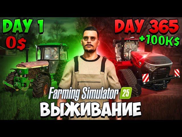 Я провёл 365 ДНЕЙ на ферме начиная с 0$ Farming Simulator 25 EP2