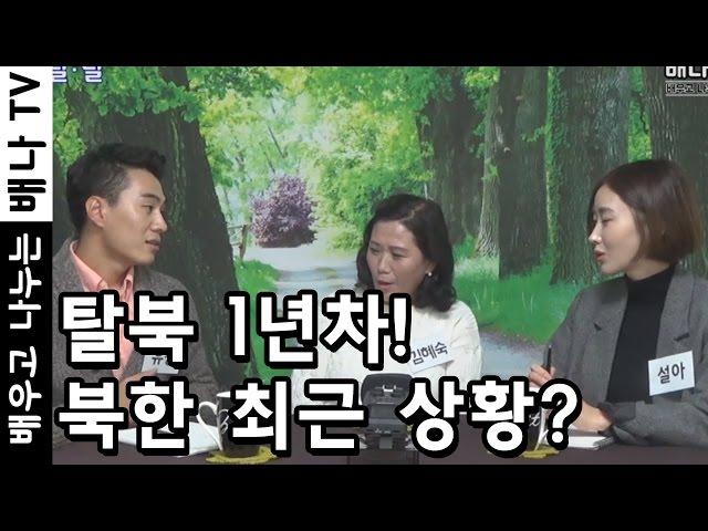 [탈탈탈] 11회 1부 - 2015년 탈북, 북한 약초 장사, 교화범, 김정은, 반역자, 목탄차 : 김혜숙 인터뷰