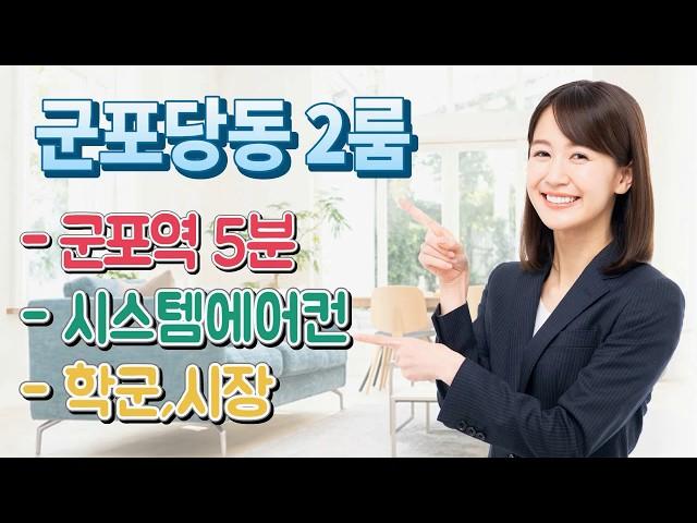 군포 당동신축빌라 분양 넓은 2룸 군포역 5분 18층81세대 군포시 빌라매매