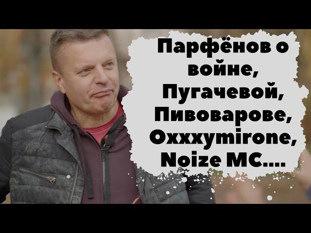 Парфёнов: Bойнa, Изменa родине, Пугачёва, Пивоваров, Oxxxymiron, Noize MC...- Леонид Парфёнов у Дудя