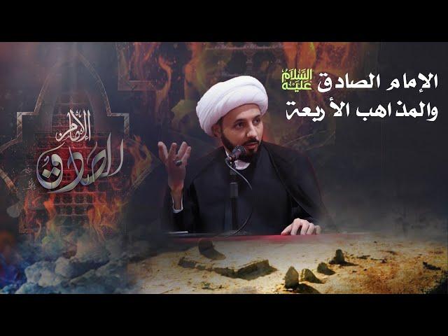 الإمام الصادق (ع) والمذاهب الأربعة || الشيخ أحمد سلمان
