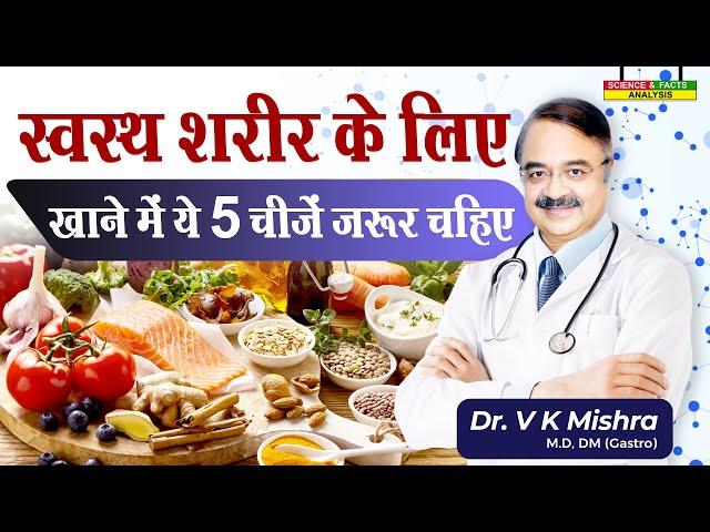 स्वस्थ शरीर के लिए खाने में ये 5 चीज़े जरूर चाहिए  || WHAT ARE 5 MAIN MACRO NUTRIENTS