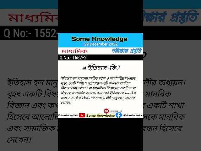 ইতিহাস কি? #history #itihas #ইতিহাস #মাধ্যমিক