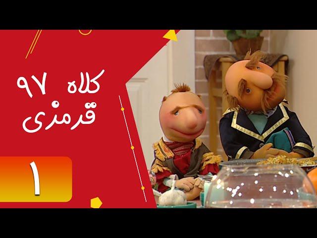 Serial Kolah Ghermezi 97 - Part 1 | سریال کلاه قرمزی 97 - قسمت 1