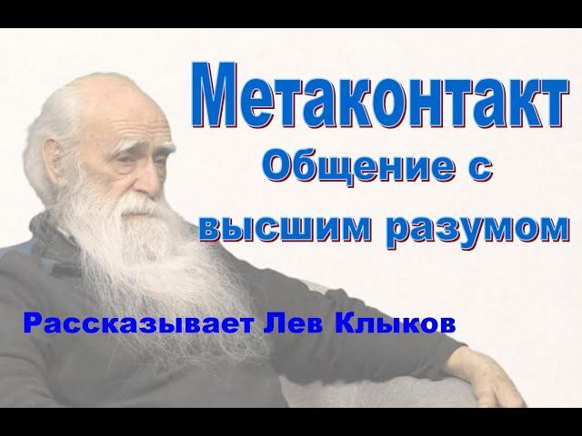 Метаконтакт. Общение с высшим разумом. Лев Клыков