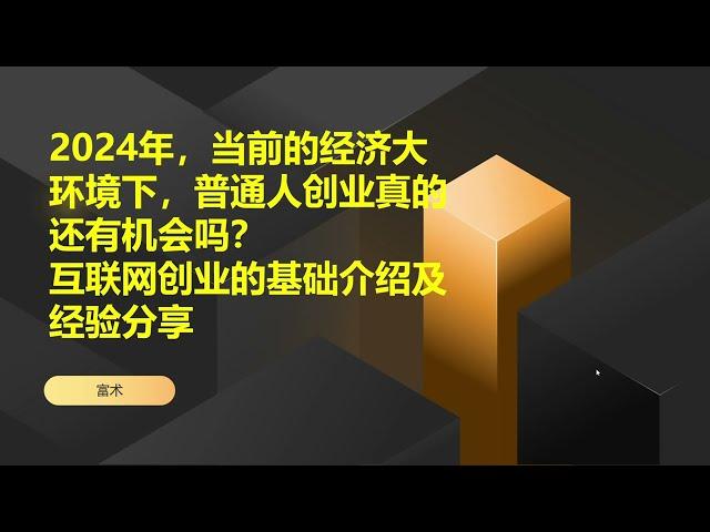 互联网创业基础介绍及经验分享