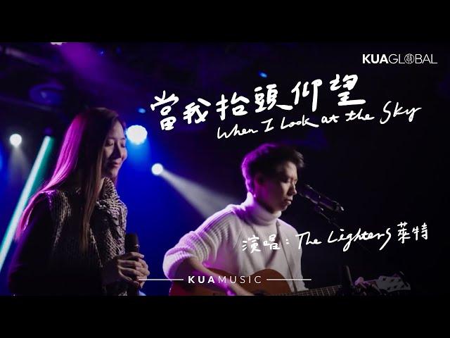 KUA MUSIC【當我抬頭仰望 / When I Look at the Sky】The  Lighters 萊特