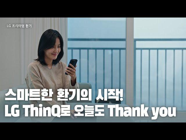 스마트한 환기의 시작! LG ThinQ로 오늘도 Thank you