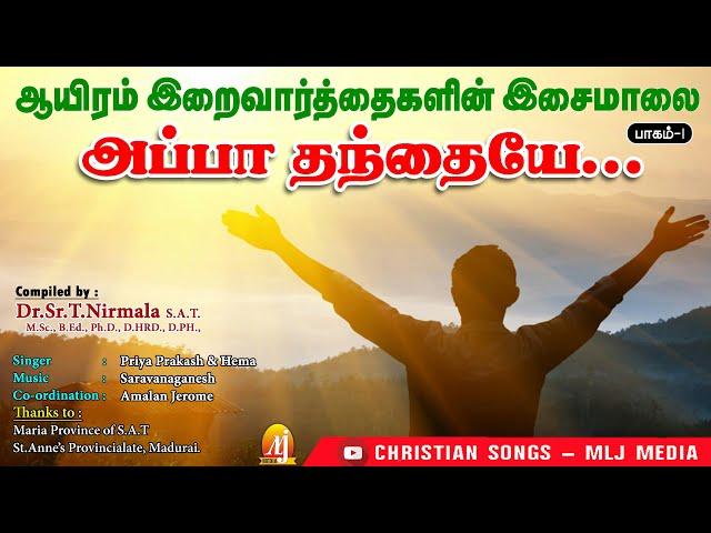 1000 PRAISES | PART-1| BIBLE VERSES 100 | ஆசீர்வாத புகழ்மாலை | ஆயிரம் இறைவார்தைகளின் இசைமாலை-1| MLJ