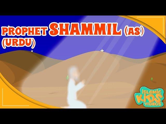 Prophet Stories In Urdu | Prophet Shammil  (AS) Story | Quran Stories In Urdu | Urdu Cartoons