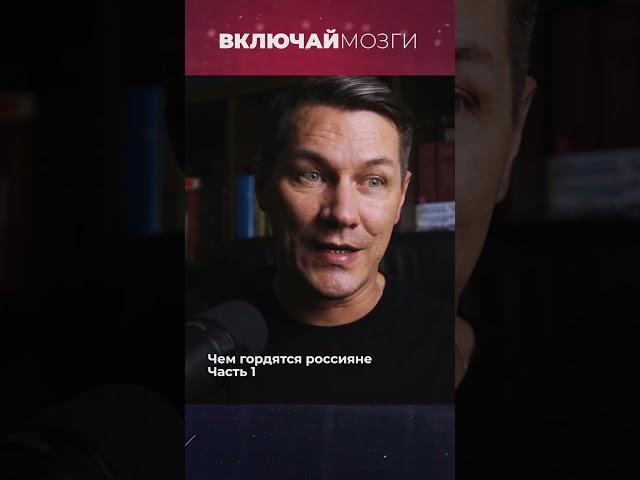 Чем гордятся Россияне (Часть 1)