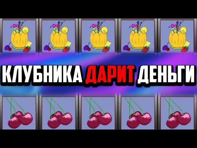 КАЗИНО ВУЛКАН ПРАВДА ИЛИ ЛОЖЬ / КАК ИГРАТЬ НОВИЧКУ / ИГРОВЫЕ АВТОМАТЫ КЛУБНИКА ОНЛАЙН ВЫИГРАТЬ СЛОТЫ