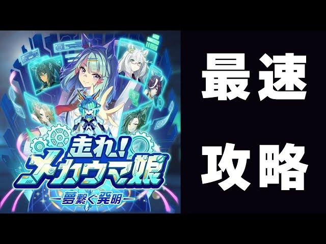 【ウマ娘】新シナリオ「走れ！メカウマ娘」最速攻略していくゥ～～～～　12時からガチャ回します