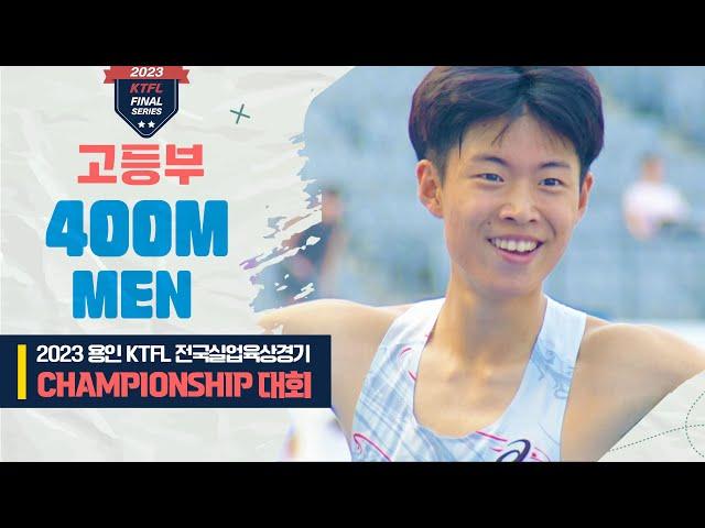 400m 남고 결승ㅣ2023 용인 KTFL 전국실업육상경기 CHAMPIONSHIP 대회 - 23.07.21