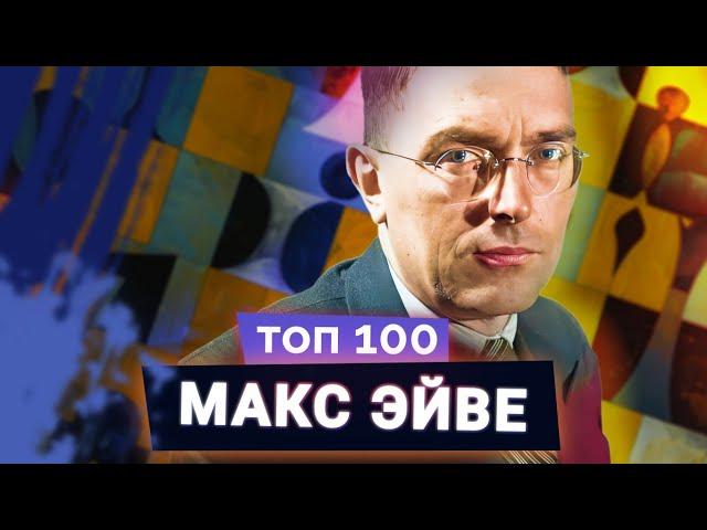 Макс Эйве. Школьный учитель, ставший чемпионом мира