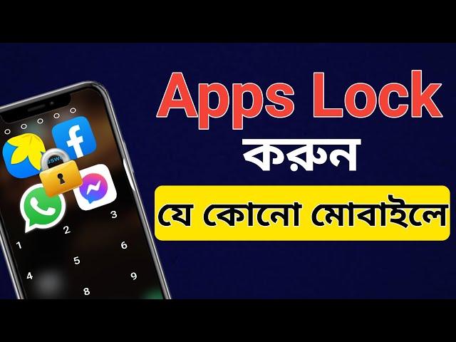 Apps Lock করার নিয়ম | Best applock for Android | Tech Explan