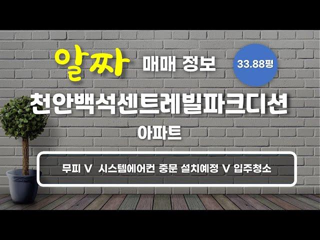 백석동 천안백석센트레빌파크디션 아파트 매매 4억 8,675만원 112/84.98㎡ 9/27층