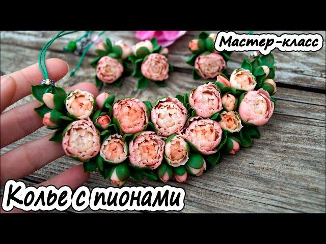 Колье с пионами  Полимерная глина  Мастер-класс  Polymer clay tutorial